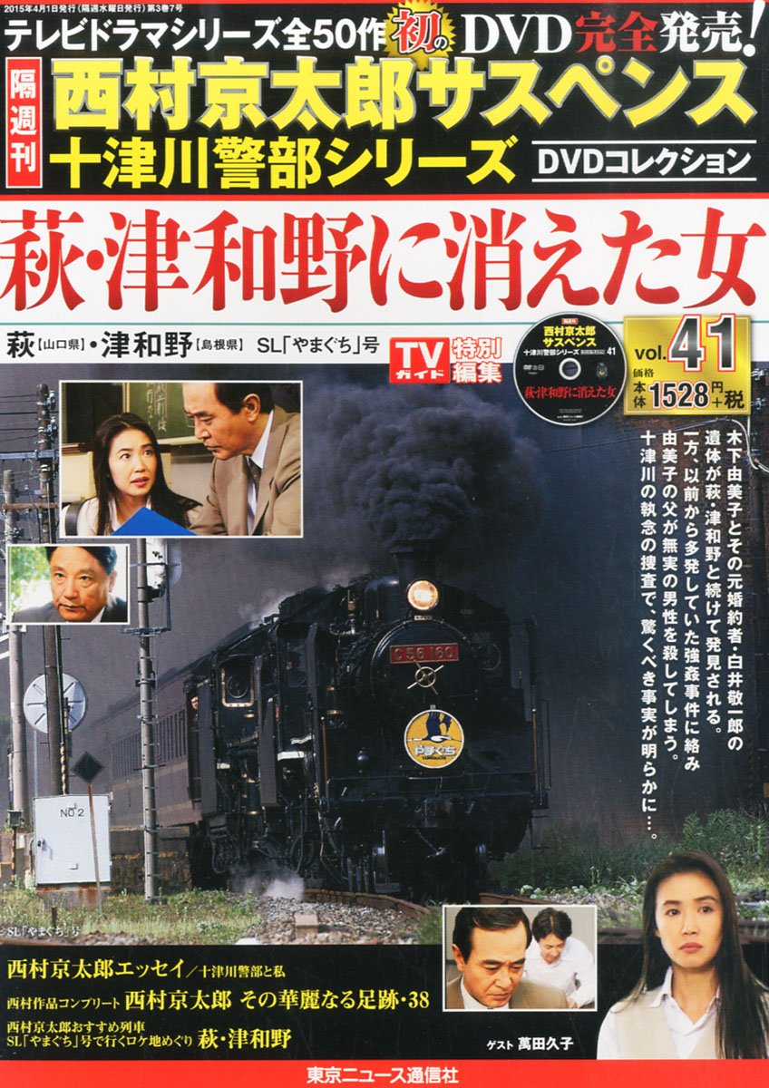 西村京太郎　サスペンス　十津川警部シリーズ　DVD vol.41 43 44 81+vSQugzdL.jpg